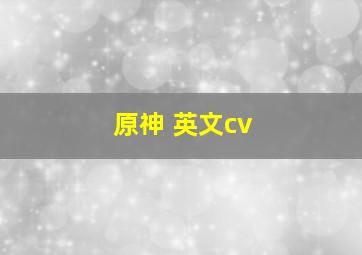 原神 英文cv